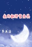 我的翻译官老婆