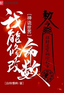 神诡世界,我能修改命数