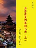 异彩纷呈的民间艺术(上)