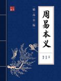 周易本义(精品公版)