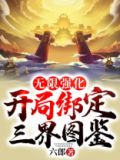 无限强化:开局绑定三界图鉴