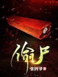 偷尸