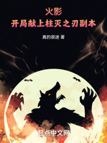 火影:开局献上柱灭之刃副本