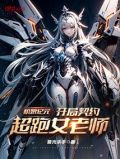 机娘纪元:开局契约超跑女老师!
