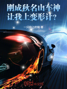 刚成秋名山车神,让我上变形计?