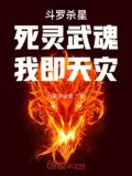 斗罗杀星:死灵武魂,我即天灾