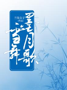 雪舞墨月歌