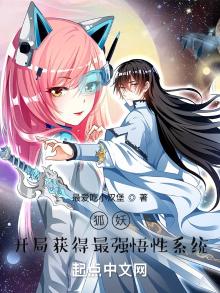 狐妖:开局获得最强悟性系统