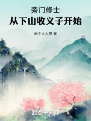 旁门修士,从下山收义子开始