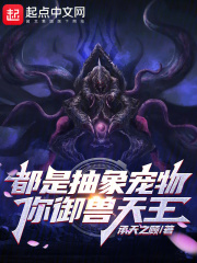 都是抽象宠物,你御兽天王?