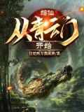 综仙:从青云门开始