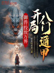 御兽:投放万界,开局八门遁甲