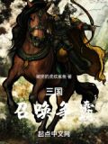 三国:召唤争霸