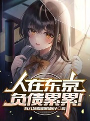 人在东京,负债累累!