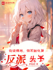 你说得对,但不如化身反派头子