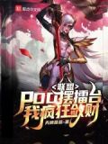联盟:PDD摆擂台,我疯狂敛财
