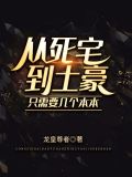 从死宅到土豪,只需要几个本本