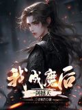 我,成魔后,一剑撼天