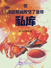 惊!流放前我搬空了皇帝私库