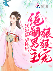 妖妃易孕体质,绝嗣男主狠狠宠