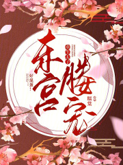 东宫媵宠:重生太子,好混蛋!