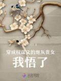 穿成权谋文的炮灰贵女,我悟了