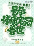 快穿生子:靠着易孕体质宠冠兽世