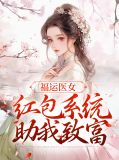 福运医女:红包系统助我致富