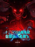十二只SSS级鬼宠,你管这叫差班生