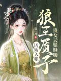 贵女云鬓酥腰,狼王质子囚娇入帐