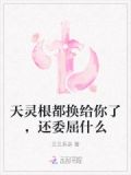 天灵根都换给你了,还委屈什么