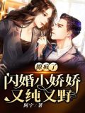 撩疯了!闪婚小娇娇又纯又野