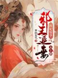医妃惊华:邪王追妻不上朝