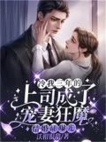 结婚证曝光,冷我三年的上司成了宠妻狂魔