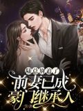 陆总别追了,前妻已成豪门继承人
