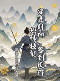 穿进封神,签到获得原神技能
