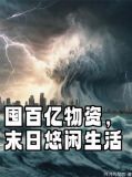 囤百亿物资,末日悠闲生活