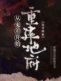 诡异复苏:我是地府唯一打工人