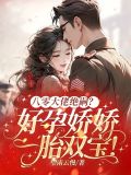 八零大佬绝嗣?好孕娇娇一胎双宝!