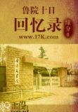 鲁院十日回忆录