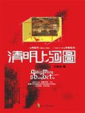 清明上河图