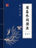 周易参同契注(精品公版)