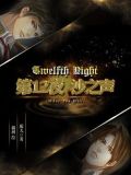 第12夜:沙之声