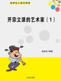 开宗立派的艺术家(1)