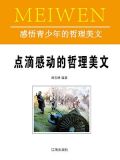 美好品味的哲理美文