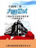 大胆尝试:上海证券交易所开始营业