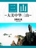 三山:大美中华三山