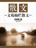 散文:文苑灿烂散文