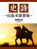 史诗:民族英雄赞歌