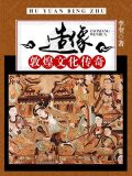 造像:敦煌文化传奇